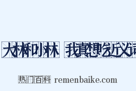 大林和小林·我真想吃近义词是什么意思的图片